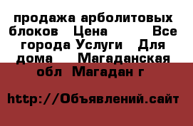 продажа арболитовых блоков › Цена ­ 110 - Все города Услуги » Для дома   . Магаданская обл.,Магадан г.